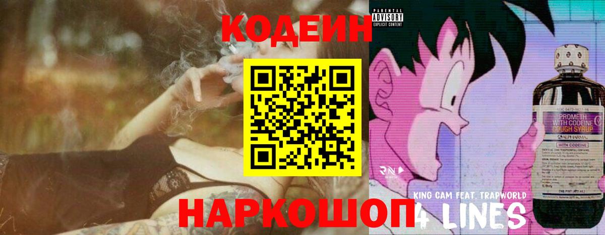 Кодеин Purple Drank Арзамас